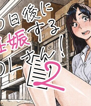 100日後に妊娠するOLさん！2❤平仮名で、べろきす 評価5.00